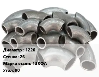 Отвод стальной 1220х26 Сталь: 13ХФА Угол:90 крутоизогнутый